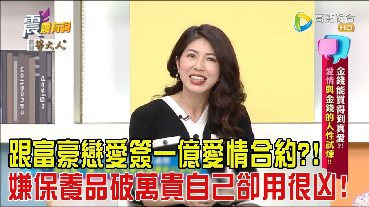 震震有詞 - 金錢能買得到真愛？！愛情與金錢的人性試煉！！-2024/3/18完整版