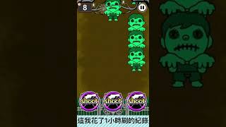 (面白革命Shot Zombie)無失誤53萬成績-突破自我 