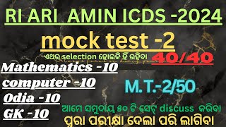 OSSSC MOCK TEST। RI ARI AMIN  MOCK TEST। Osssc mock test। osssc previous year question। ri mock test