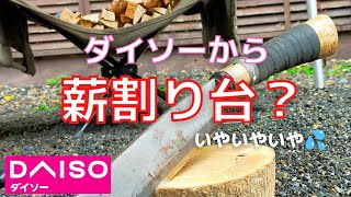 【焚き火】ダイソーのアレを薪割り台として使ってみた【キャンプ】