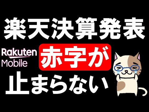 楽天モバイルの赤字が止まらない。楽天市場や楽天カード、楽天銀行が好調なのに楽天モバイルが全てを帳消しに・・・。