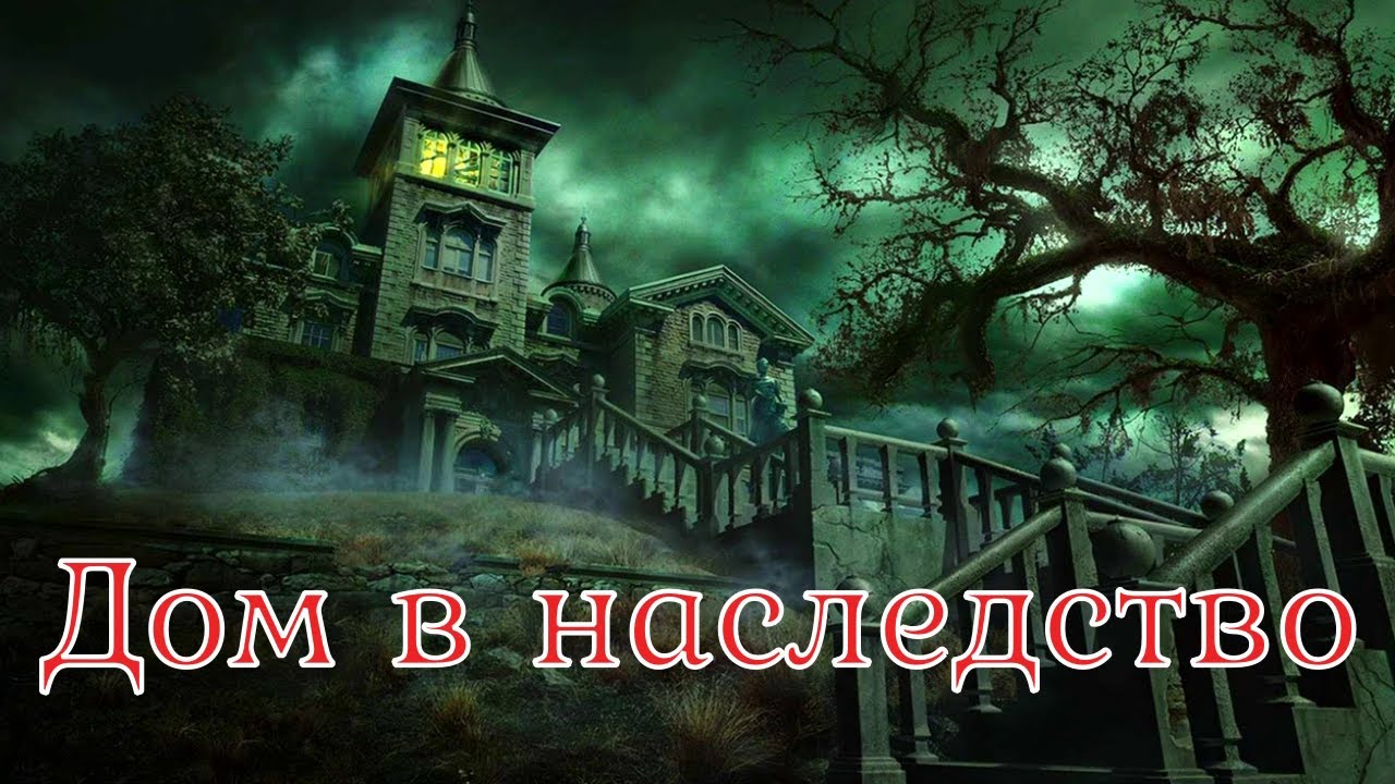Дом в наследство. Страшная история.