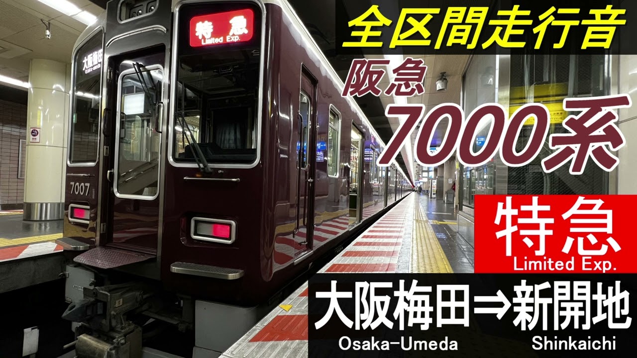 【全区間走行音】阪急7000系〈特急〉大阪梅田⇒新開地