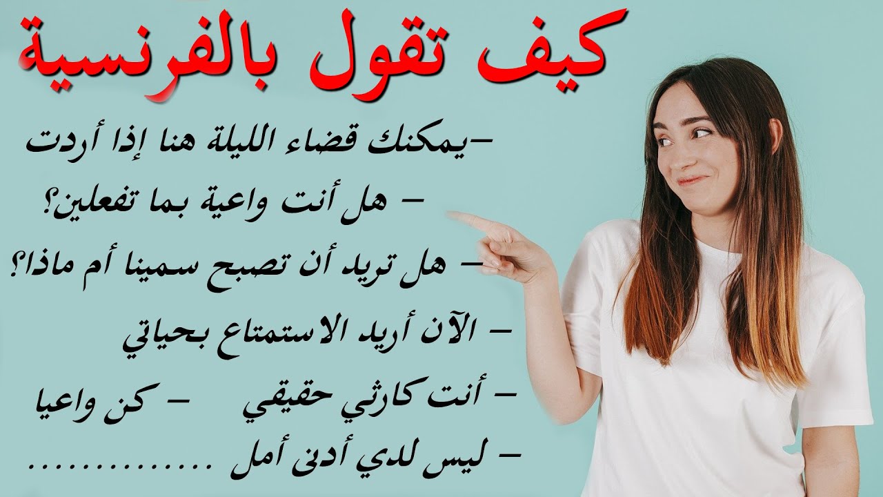كيف تقول بالفرنسية : العبارات الفرنسية المتداولة في الحياة اليومية 23