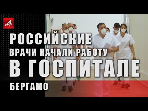 Спасти Бергамо: российские врачи начали работу в госпитале