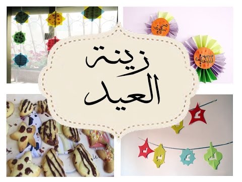 زينة العيد يوتيوب