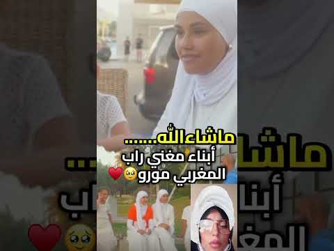 ظهور مغني الراب المغربي مورو مع ابنائه دار ضجة و انتقادات واسعة المغرب 