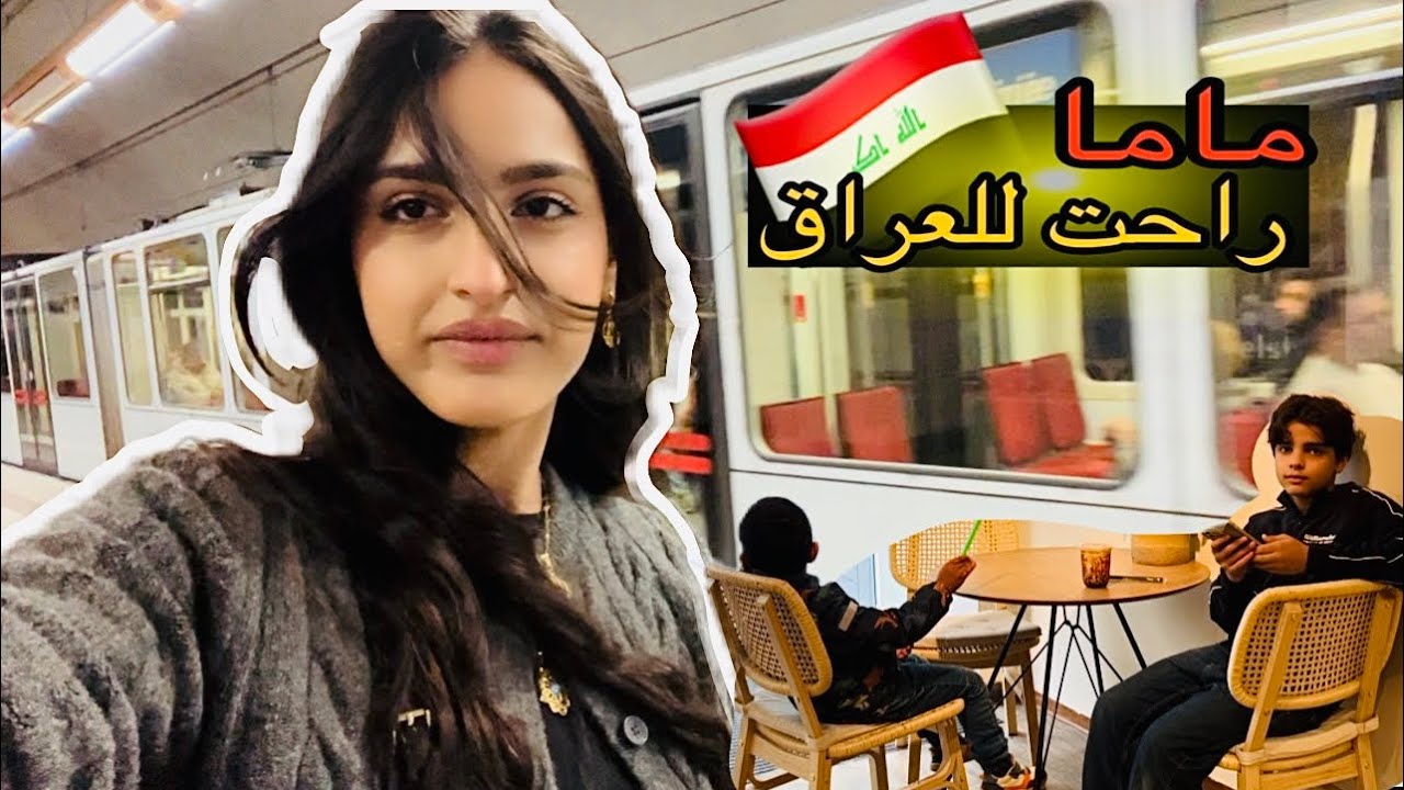ماما سافرت العراق و بقيت اني بألمانيا 😭💔 طلعت مع اخواني 🫶