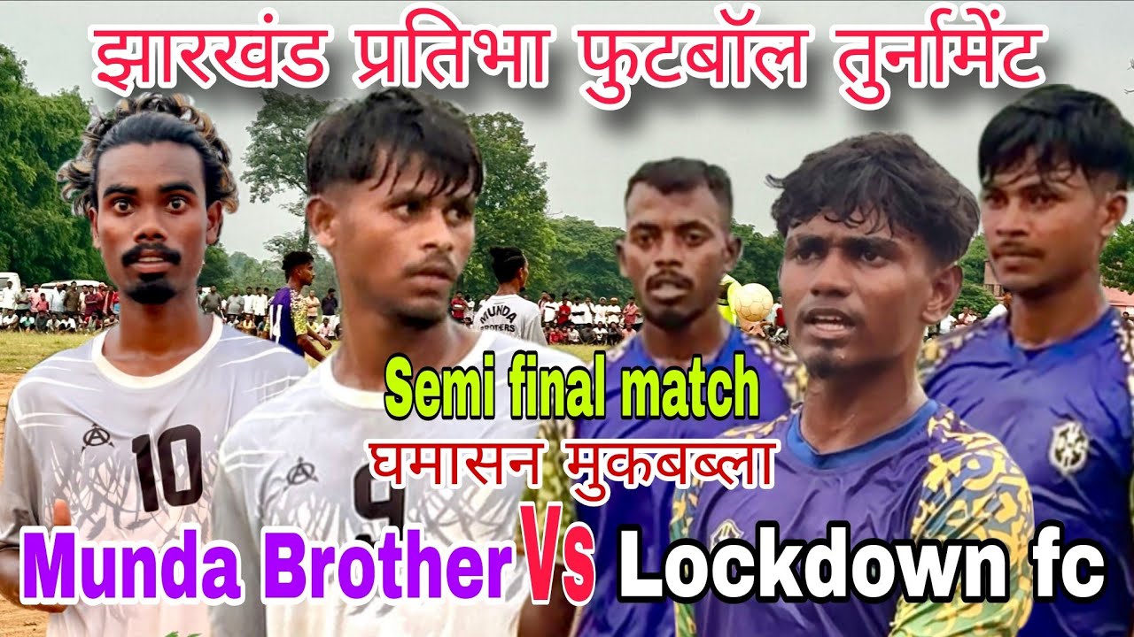 SEMI FINAL MATCH | MUNDA BROTHER RANCHI 🆚 LOCKDOWN FC 2-0 | Jharkhand partibha Football Turnament |