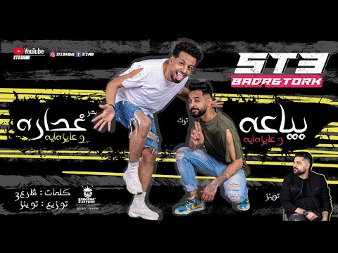 من خلال القناة الرسمية لبدر وترك شاهد واستمع الكليب الرسمي لمهرجان بياعه 2021 كامل