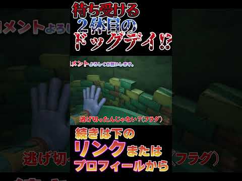 【大絶叫】２体目のドッグデイがいるんだけど…　ポピープレイタイム チャプター3 スイッチ版 #ホラゲー実況  #ホラーゲームリアクション #ゲーム実況 #ポピープレイタイム #ゲーム配信 #ドッグデイ