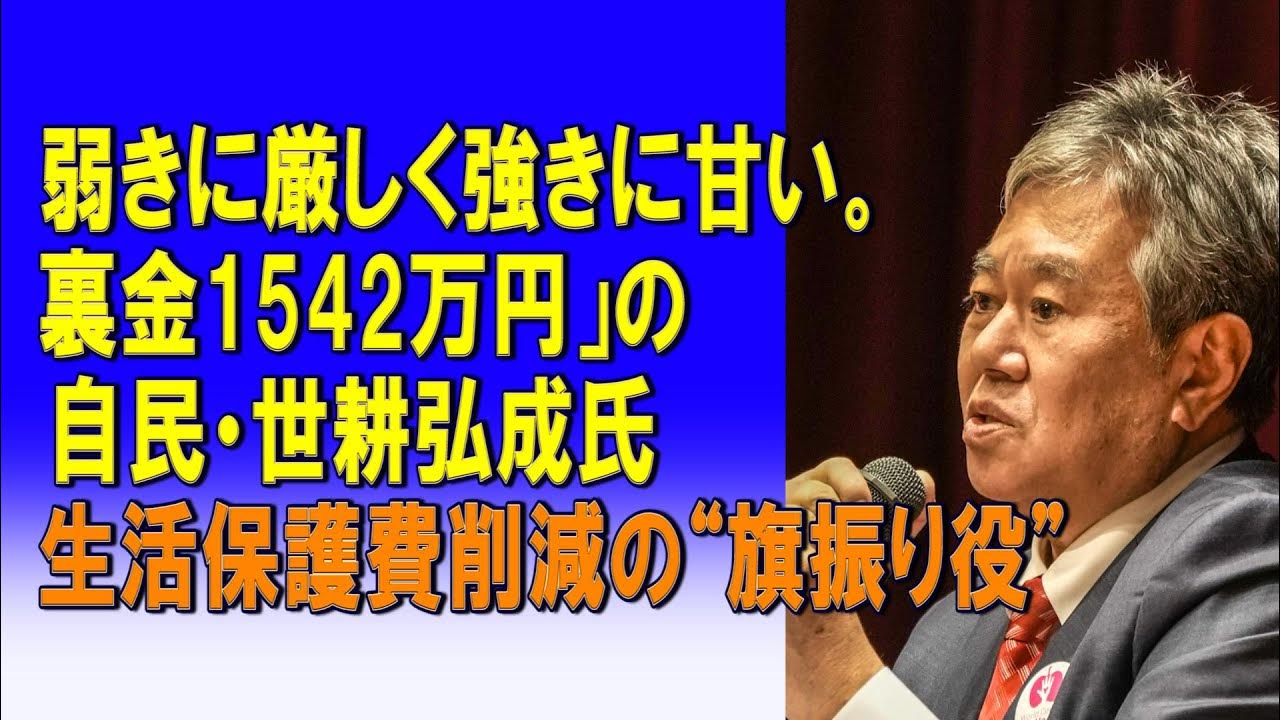 弱きに厳しく強きに甘い。裏金1542万円」の自民・世耕弘成氏　生活保護費削減の“旗振り役”