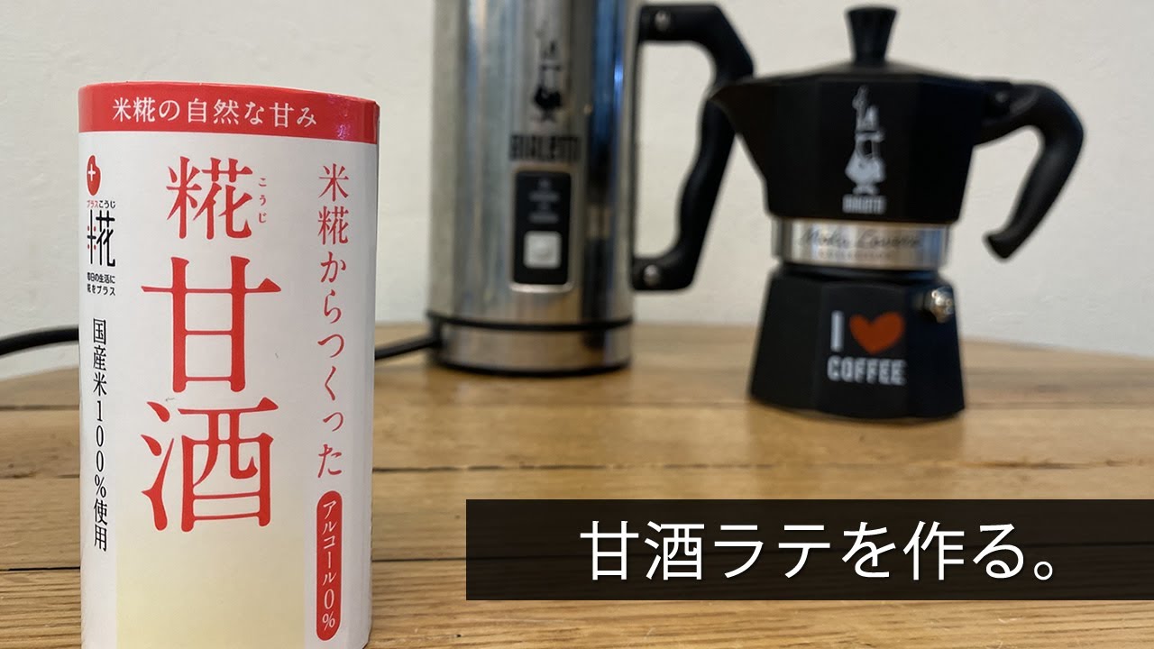 Home Cafe] Make amazake latte. [517th] - YouTube