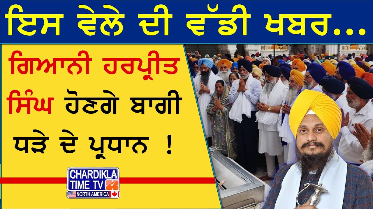 G:Harpreet Singh to be President! | ਸੁਧਾਰ ਲਹਿਰ ਦੇ ਆਗੂ Surjit Rakhra ਦਾ ...