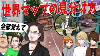 合計36000時間を費やした世界全暗記の最強講師陣がGeoguessr講習を行います - Geoguessr