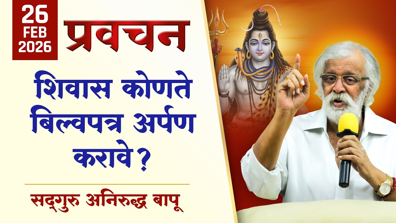 शिवास कोणते बिल्वपत्र अर्पण करावे? | Aniruddha Bapu | महाशिवरात्र