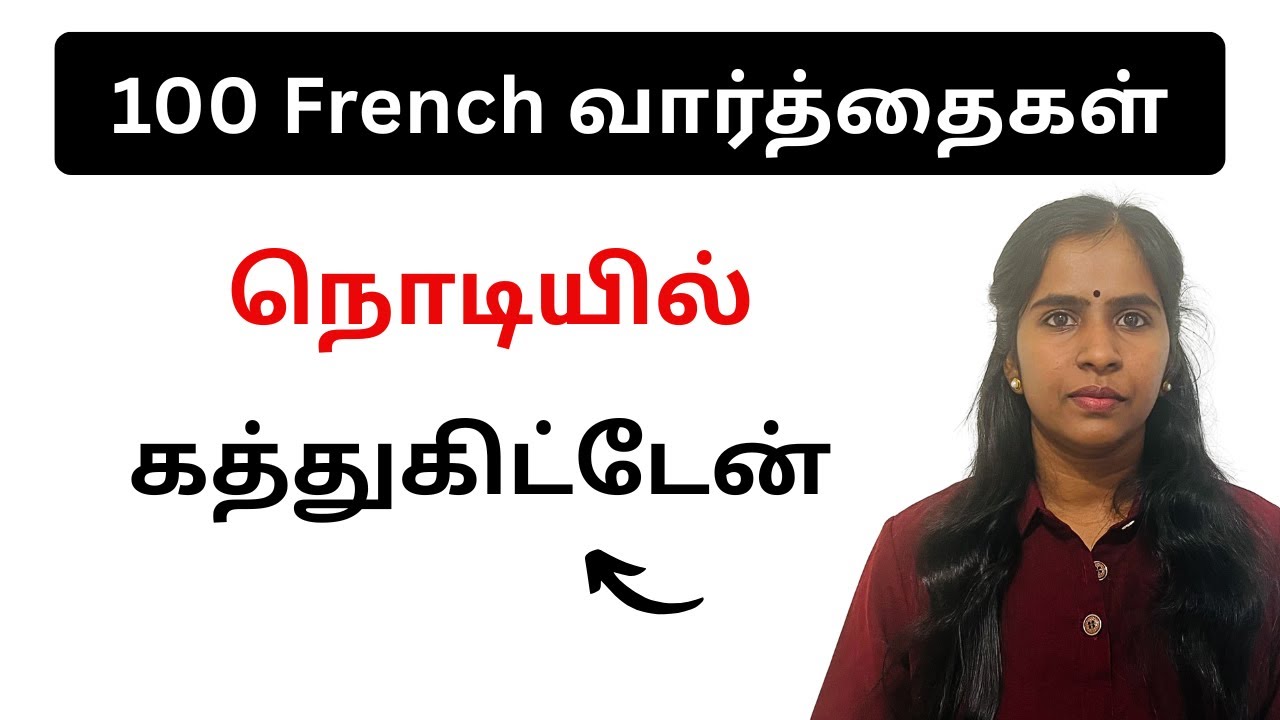 என் சீக்ரெட் இதான்! 100 French வார்த்தைகள் நொடியில் கத்துக்கிட்டேன் | French in Tamil