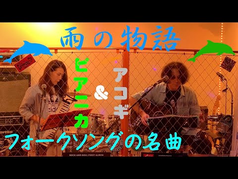 イルカ「雨の物語」( カバー by Bicolore ) at トラブルメーカー in 神戸 2020年9月19日