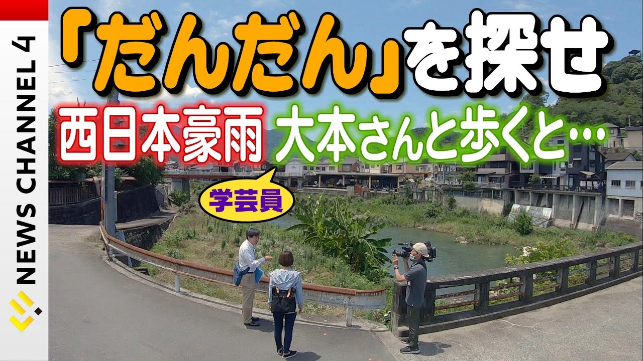 【西日本豪雨】被災地の歴史を紐解く「大本さんぽ」：西予市野村編（2020年7月10日放送）＜NEWS CH.4＞