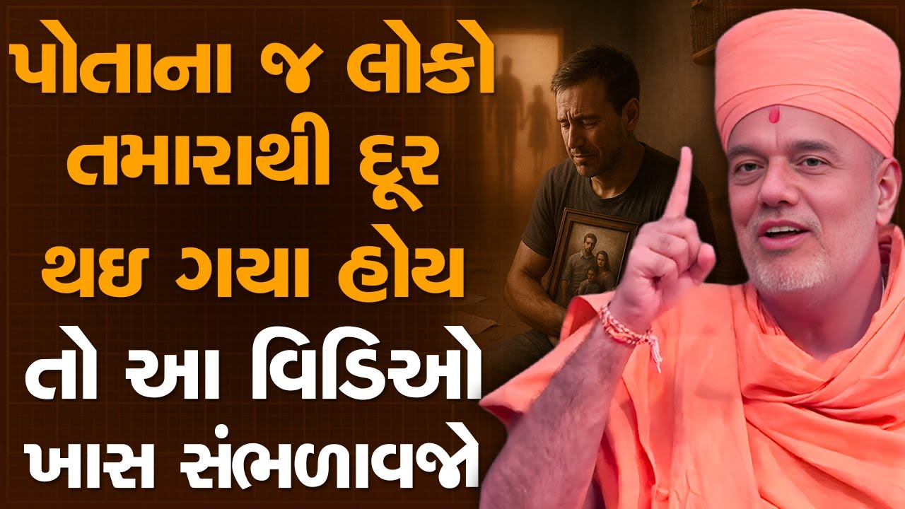 પોતાના જ લોકો તમારાથી દૂર થઇ ગયા હોય તો આ વિડિઓ એમને ખાસ સંભળાવજો By Gyanvatsal Swami 2025 | 4K