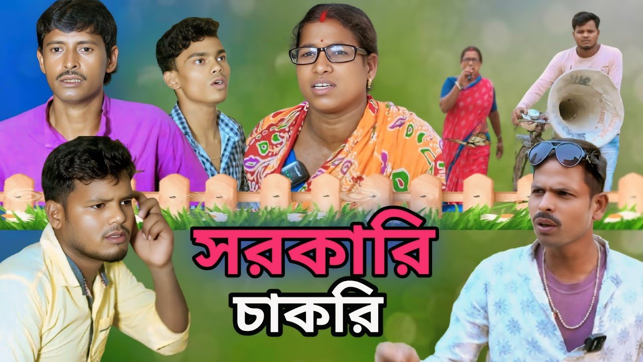 চাকরি বাতিল। সরকারি চাকরির অবস্থা। বাংলা নাটক। সাগরের কমেডি গ্রুপ। গঙ্গাসাগর