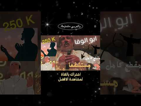 ابو الوفا ولاد بديعة المنشد الحقيقي لانشودة مستشفعا المقطع كامل في القناة رمضان 2024 