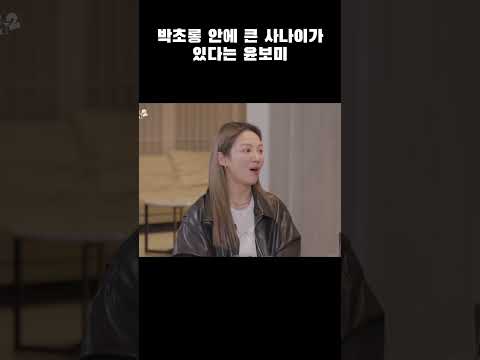 [에이핑크] 박초롱 안에 큰 사나이가 있다는 윤보미
