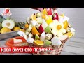 Идея подарка своими руками. Фруктовый букет. DIY