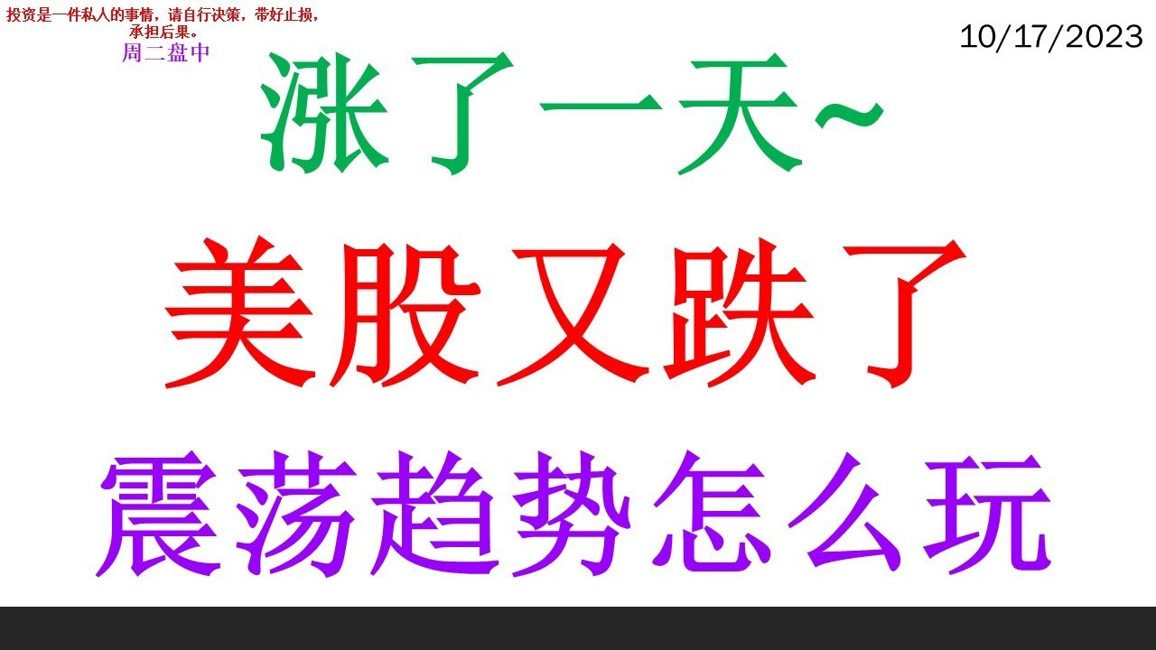 涨了一天~ 美股又跌了。震荡趋势怎么玩