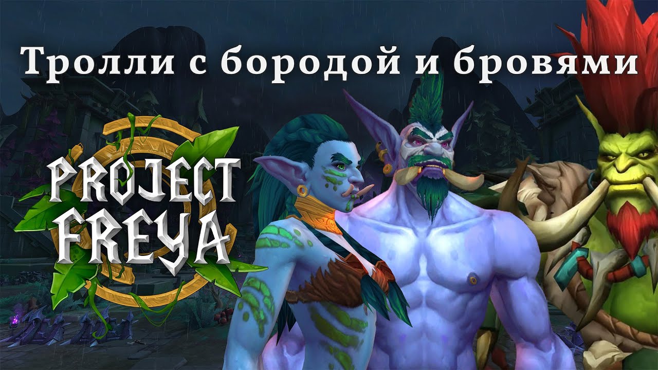 Project Freya: мы исправили троллей
