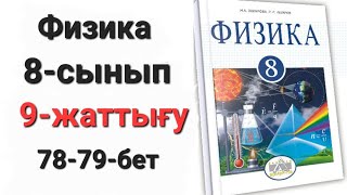 картинка: Физика 8 сынып 9 жаттығу