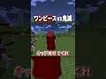 最強の鬼『鬼舞辻無惨』にワンピースのキャラが挑んだ結果...【マインクラフト｜まいくら】#shorts