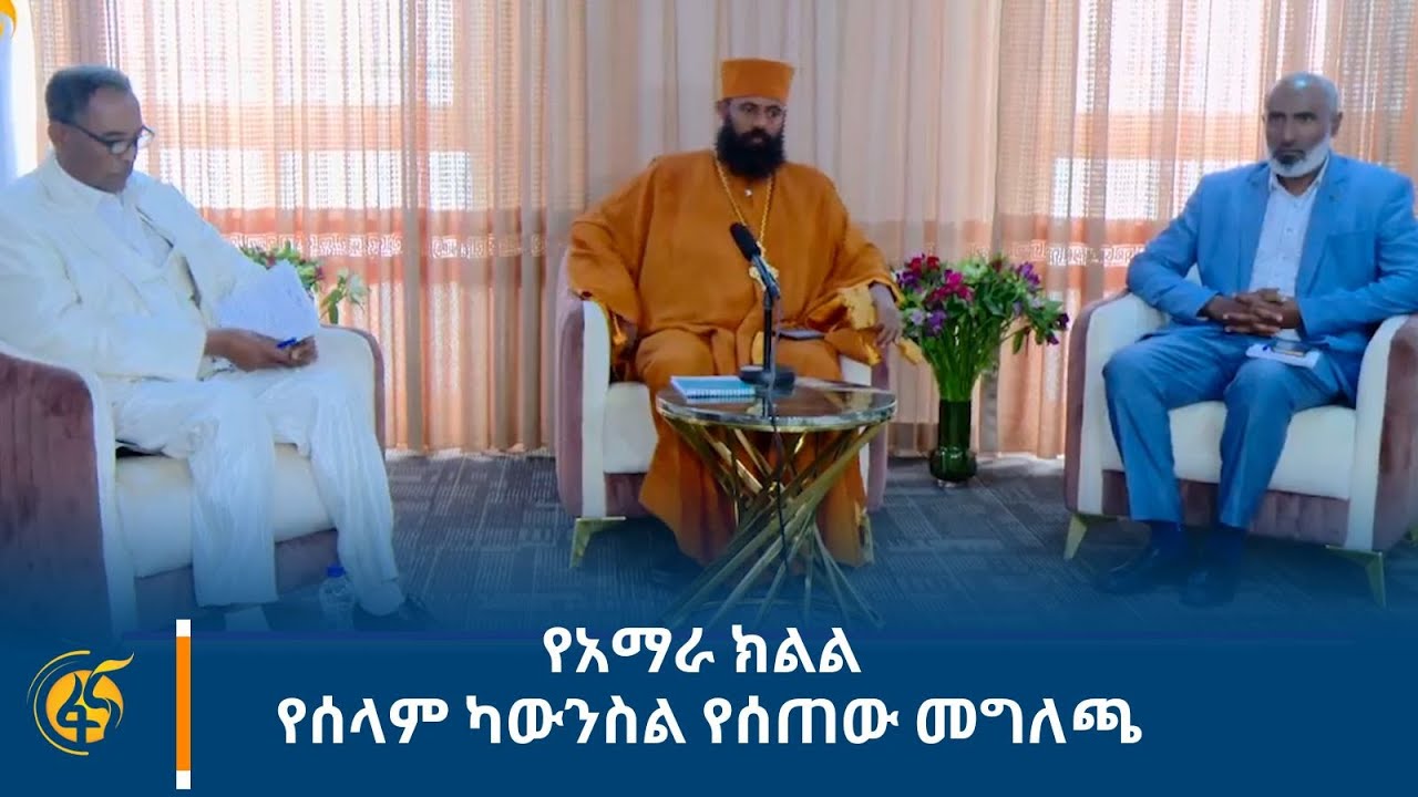 የአማራ ክልል የሰላም ካውንስል የሰጠው መግለጫ