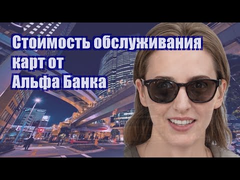 Стоимость обслуживания карт от Альфа Банка