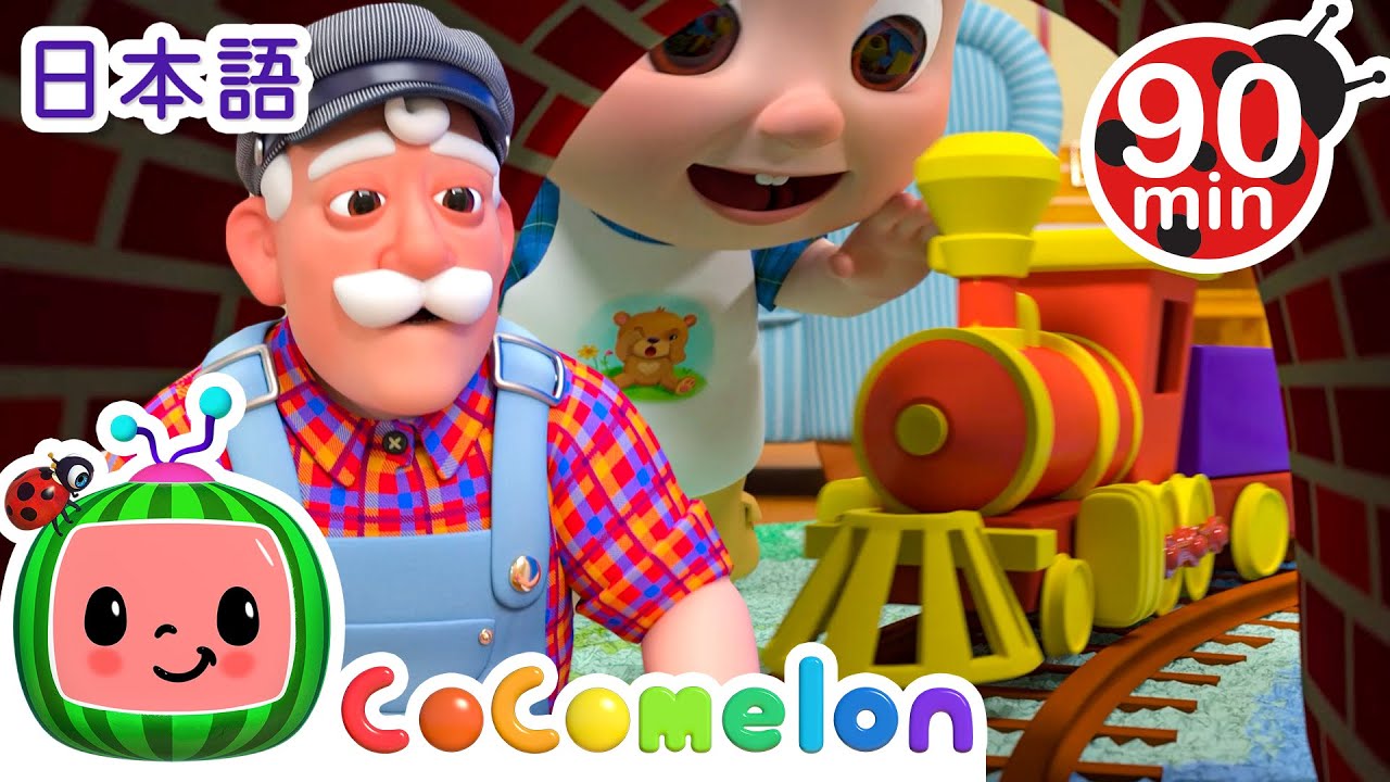 ⁣でんしゃごっこ・ココメロン 日本語 - 幼児向け歌とアニメ ・CoComelon 日本語吹替版