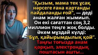 видео: анам “ұсақ заттар алдым” деді, бірақ таңертең шоты бос еді — 3,2 млн теңге! | Ешкім естімеген әңгіме картинка: анам “ұсақ заттар алдым” деді, бірақ таңертең шоты бос еді — 3,2 млн теңге! | Ешкім естімеген әңгіме