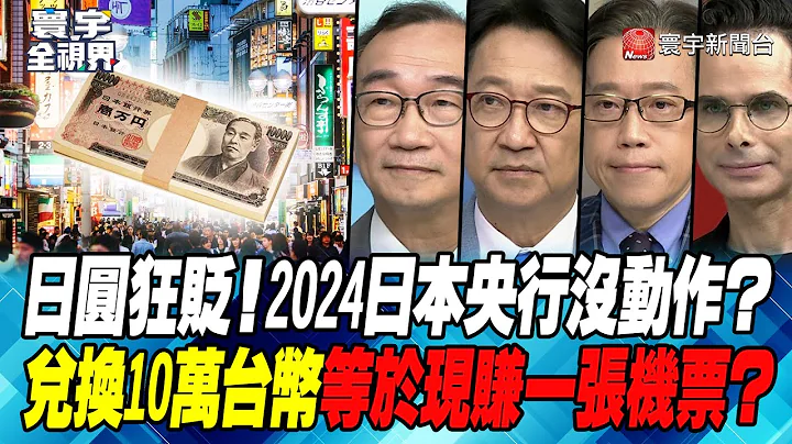 P2 日圓狂貶！2024日本央行沒動作？兌換10萬台幣等於現賺一張機票？【#寰宇全視界】20230908 - 天天要聞