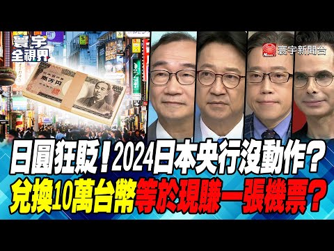   P2 日圓狂貶 2024日本央行沒動作 兌換10萬台幣等於現賺一張機票 寰宇全視界 20230908