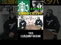 【エガちゃんねる切り抜き】江頭、初めてのスタバ ゲストはあの方 江頭2:50 【江頭、初めてのスターバックス】