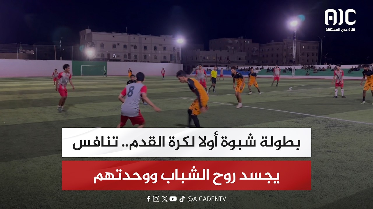 بطولة شبوة أولا لكرة القدم.. تنافس رياضي يعكس روح الشباب ويجمع أبناء المحافظة