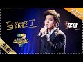 李健《当你老了》：温柔吟唱 - 单曲纯享《我是歌手3》I AM A SINGER 3【歌手官方音乐频道】