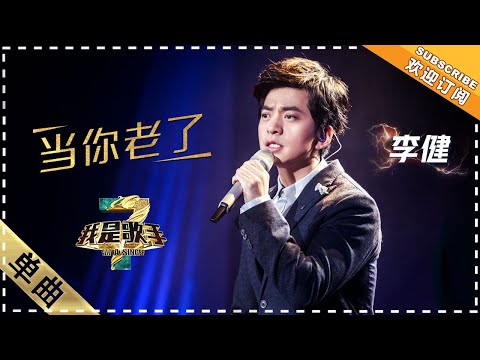 【纯享】#李健 深情演绎《当你老了》：单簧管与磁性嗓音交织，将叶芝的诗意唱成触动灵魂的时代经典 | 我是歌手3 | I AM A SINGER 3 | Mango TV