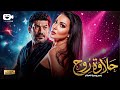 حصرياً فيلم الإثارة والإحتيال 2026 | فيلم حلاوة روح | بطولة باسم سمرة - سمية الخشاب