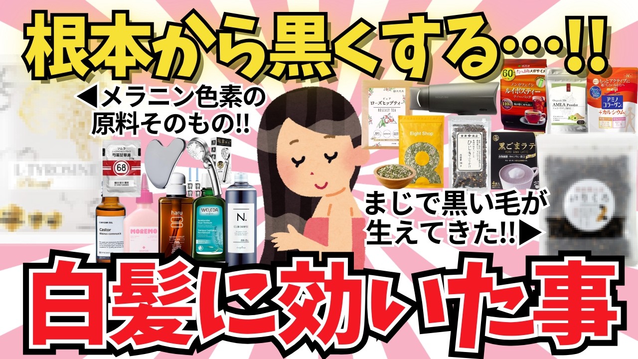 【神回】白髪の悩みが消える動画【ガールズちゃんねる】【がるちゃんまとめ】【2ch】【有益雑談】