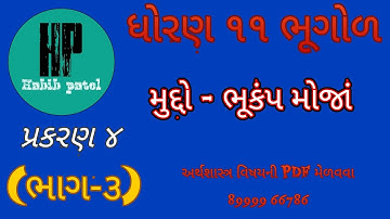 STD 11 GEOGRWPHY (ભૂગોળ) CHAPTER 4 ભૂકંપ મોજાંના પ્રકારો BY HABIB PATEL