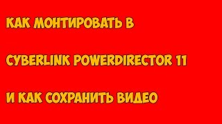 как монтировать в CyberLink PowerDirector 11 как монтировать в CyberLink PowerDirector 11