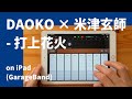 DAOKO × 米津玄師 - 打上花火 feat.初音ミク on iPad(GarageBand × Mobile VOCALOID Editor)//ガレージバンドiOSで作ってみた 【DTM】