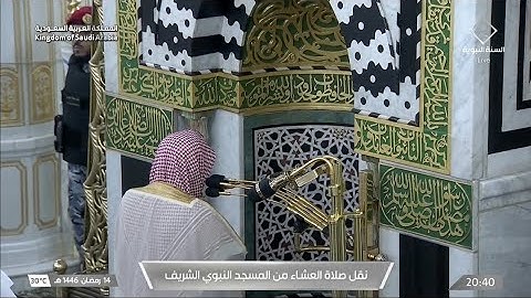 صلاة العشاء يوم الجمعة ١٤ رمضان ١٤٤٦هـ | سورة الفرقان | الشيخ #حسين_آل_الشيخ