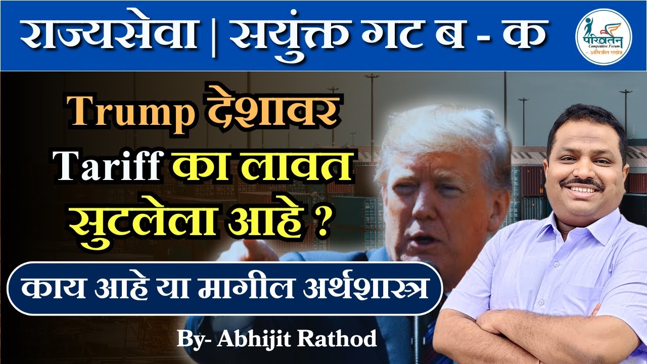 Trump देशावर टॅरिफ का लावत सुटला? | Economics Behind US Tariffs Explained | Abhijit Rathod Sir