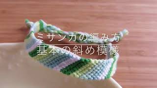 ミサンガ 基本の斜め模様の編み方 Youtube